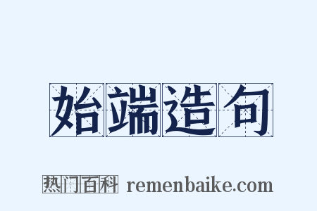 始端造句是什么意思的图片